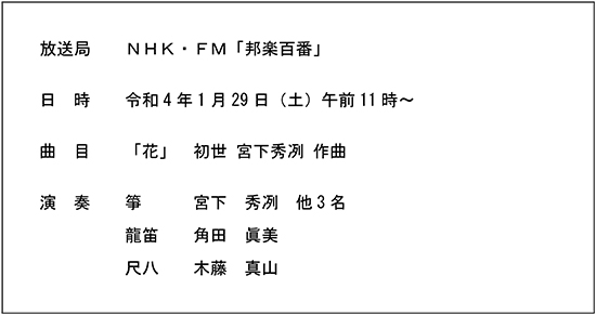 NHK FM「邦楽百番」
