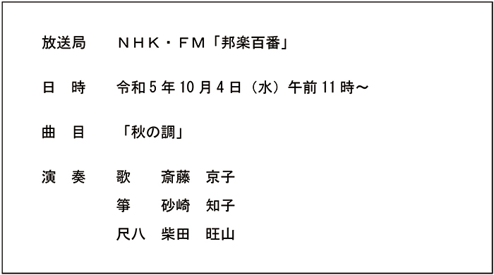 NHK FM「邦楽百番」