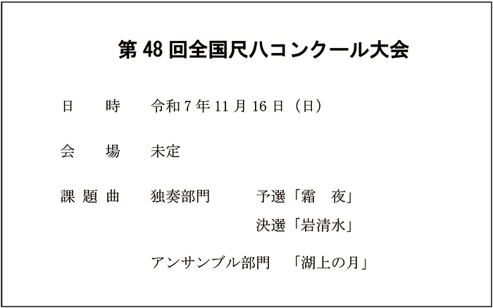 第48回全国尺八コンクール大会