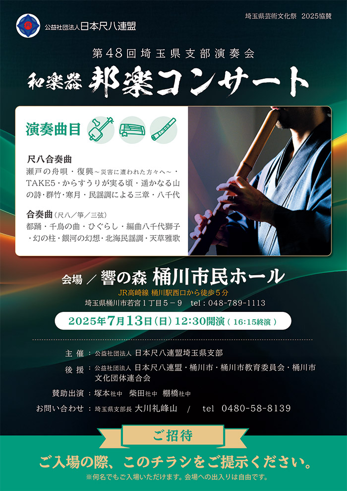 埼玉県支部演奏会