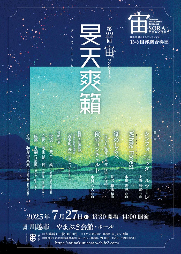 「宙」コンサート