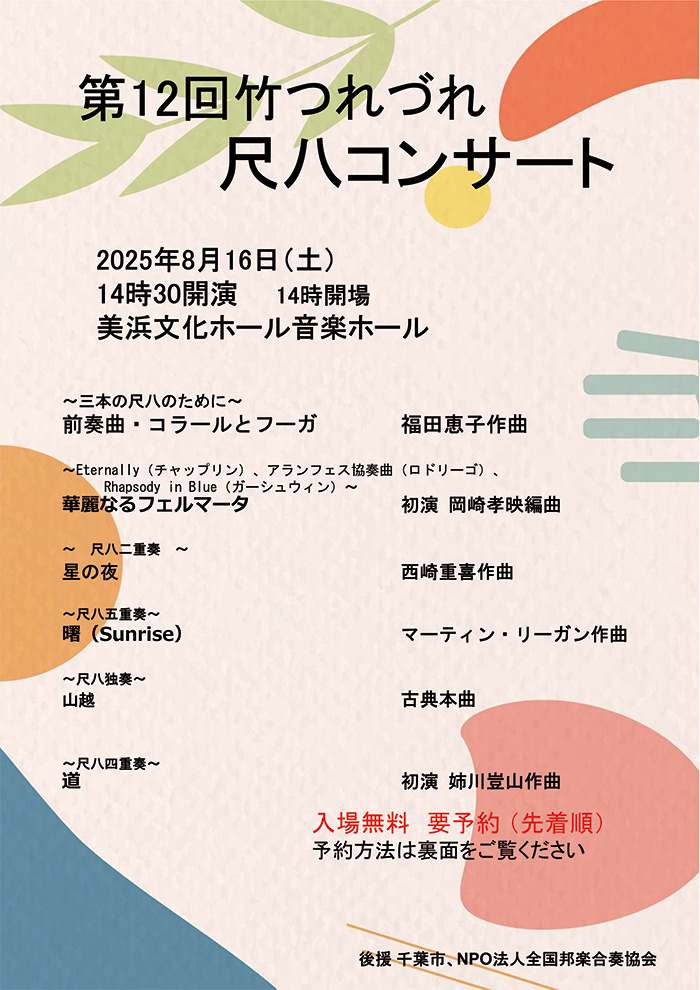 竹つれづれ尺八コンサート