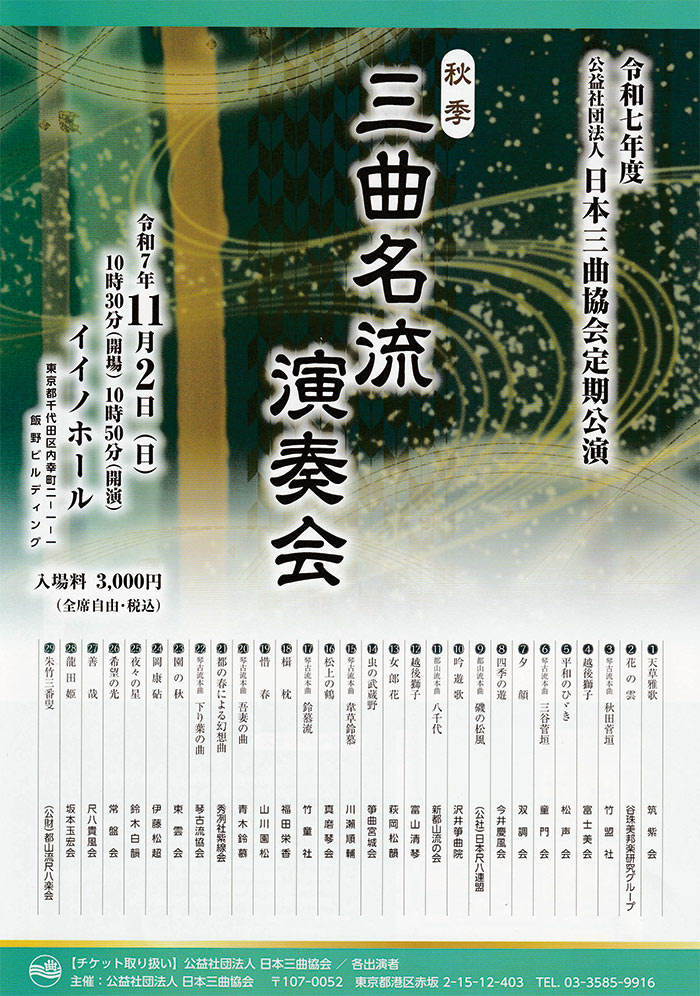 日本三曲協会定期公演