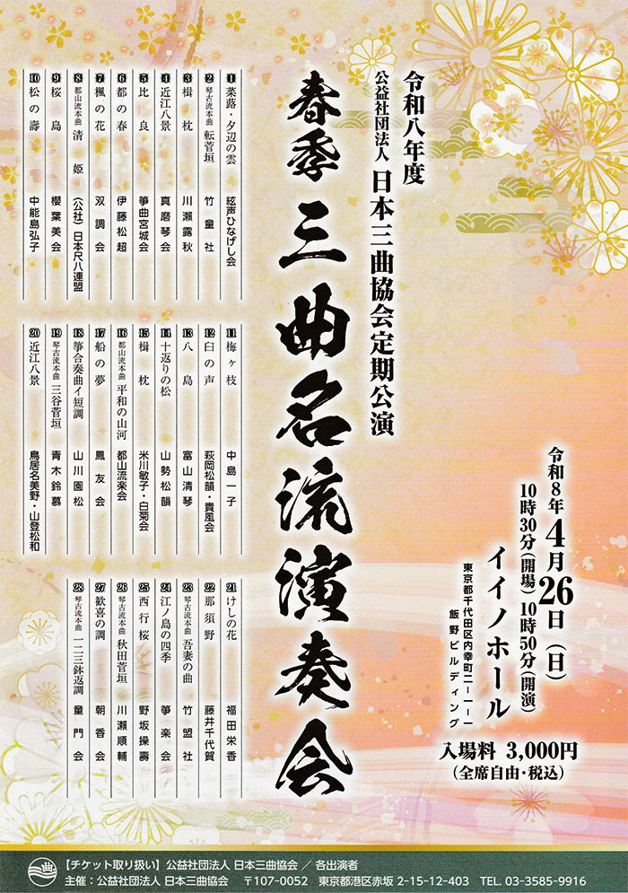 春季三曲名流演奏会